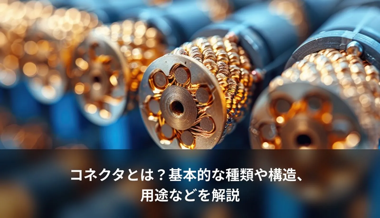 コネクタとは？基本的な種類や構造、用途などを解説