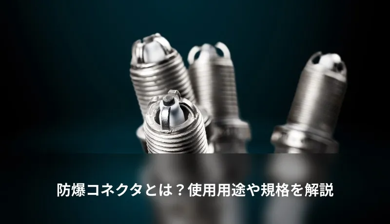 防爆コネクタとは？使用用途や規格を解説
