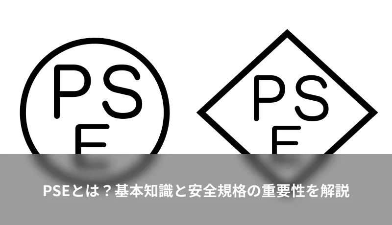 PSEとは？基本知識と安全規格の重要性を解説