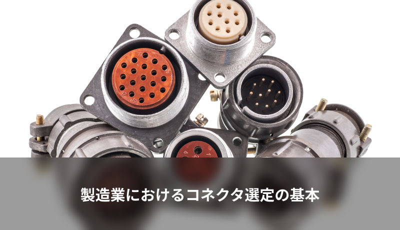 製造業におけるコネクタ選定の基本
