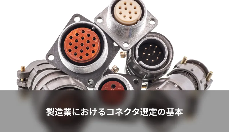 製造業におけるコネクタ選定の基本