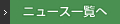 ニュース一覧へ戻る