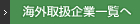 海外取扱企業一覧へ