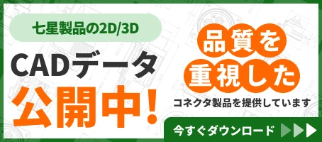 七星製品の2D/3D　CADデータ公開中!　品質を重視したコネクタ製品を提供しています　今すぐダウンロード