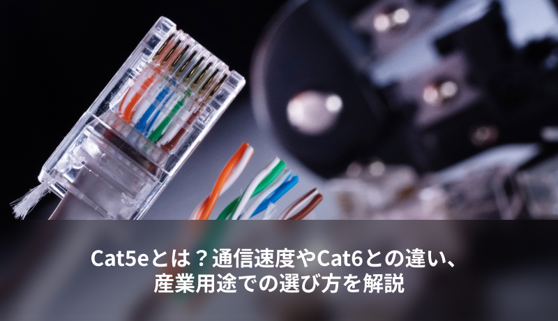 Cat5e(カテゴリー5e)とは?通信速度やCat6との違い、産業用途での選び方を解説
