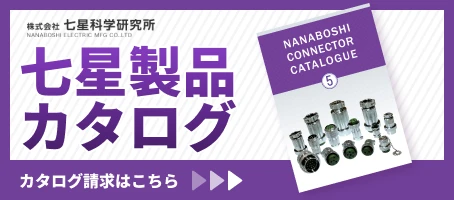 七星製品 カタログ　カタログ請求はこちら