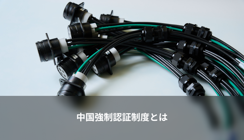 中国強制認証制度とは