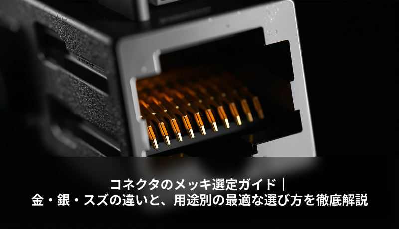コネクタのメッキ選定ガイド｜金・銀・スズの違いと、用途別の最適な選び方を徹底解説