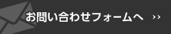 問い合わせフォームへ