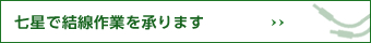 七星で結線作業を承ります