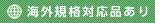 海外規格対応品あり