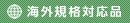 海外規格対応品あり