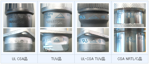 左から　UL・CSA品｜TUV品｜UL・CSA、TUV品｜CSA NRTL/C品