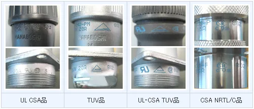 左から UL・CSA品|TUV品|UL・CSA、TUV品|CSA NRTL/C品