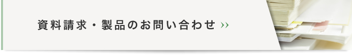 資料請求・製品のお問い合わせ