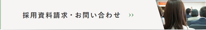 採用資料請求・お問い合わせ