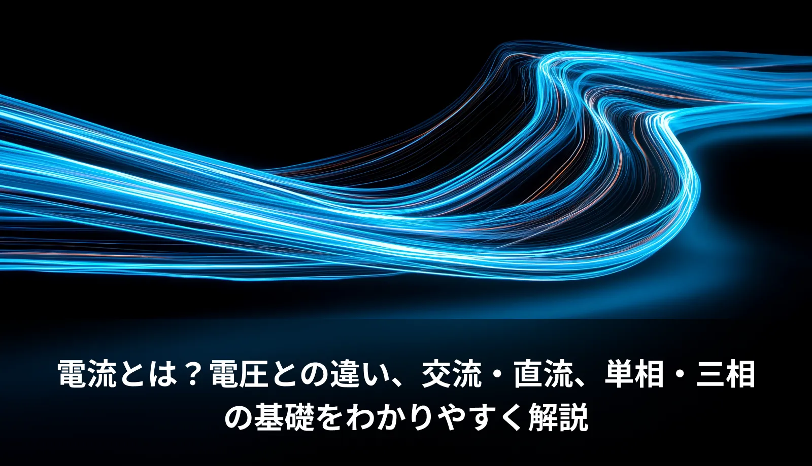 電流とは？電圧との違い、交流・直流、単相・三相の基礎をわかりやすく解説