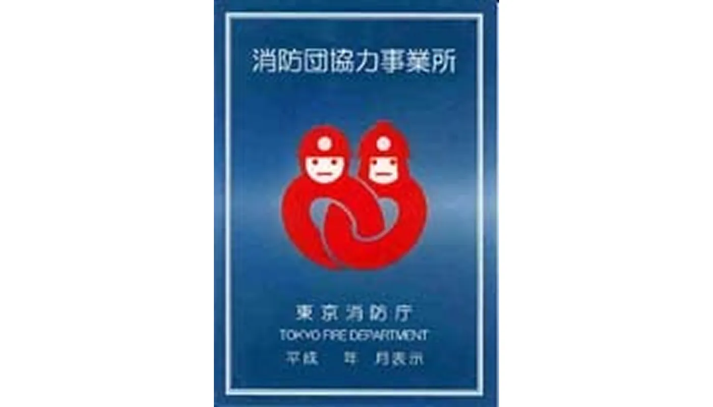 消防団協力事業所（本社）
