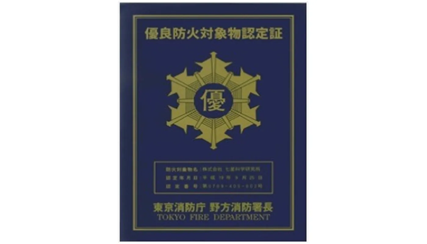優良防火対象物認定証（本社）