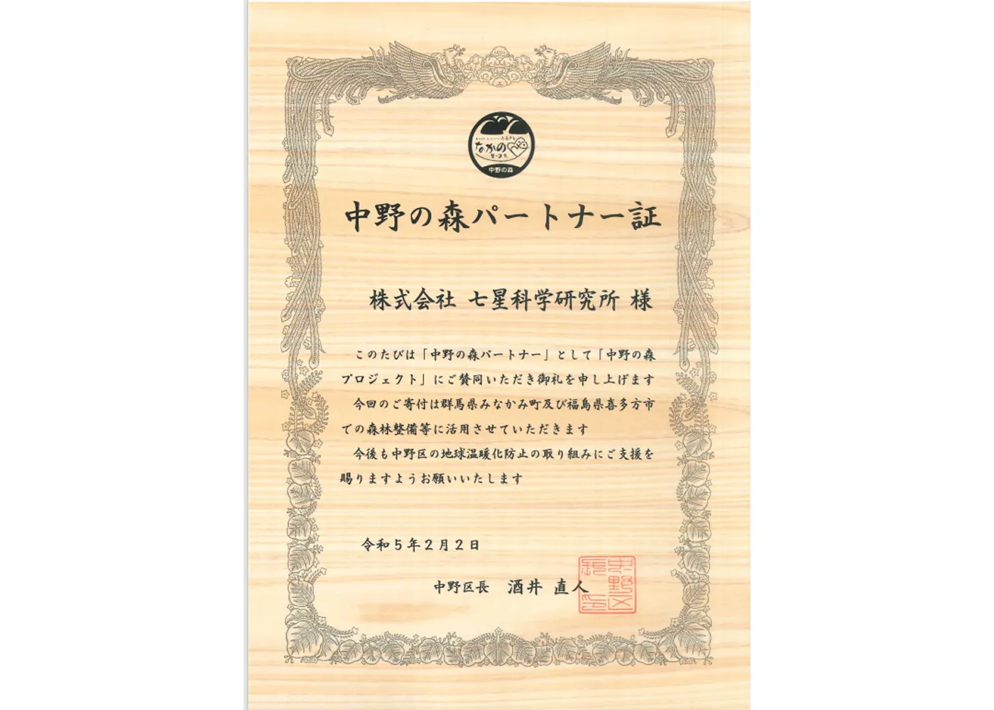 「中野の森パートナー」としてプロジェクトに寄付支援