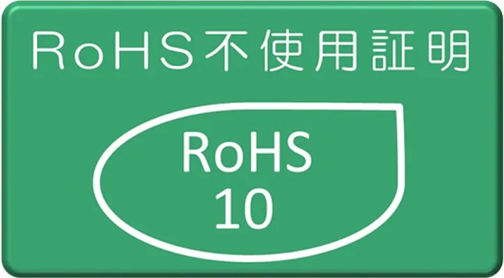 RoHS不使用証明書