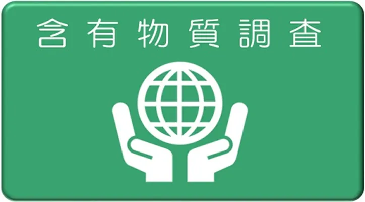 含有物質調査依頼