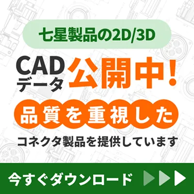 七星製品の2D/3D CADデータ公開中　今すぐダウンロード