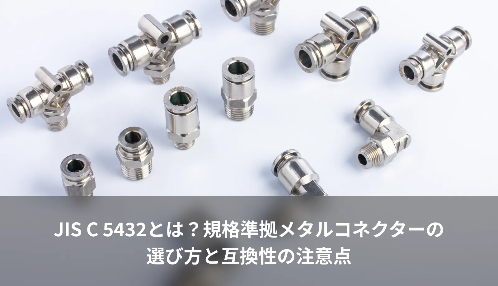 JIS C 5432とは？規格準拠メタルコネクターの選び方と互換性の注意点