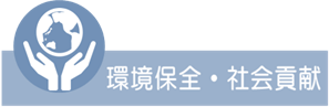 環境保全・社会貢献の取り組み