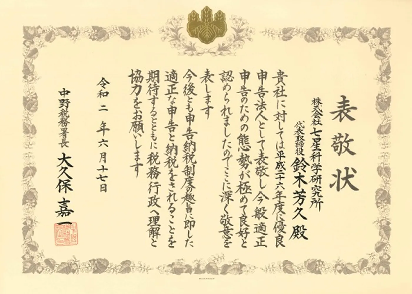 優良申告法人の賞