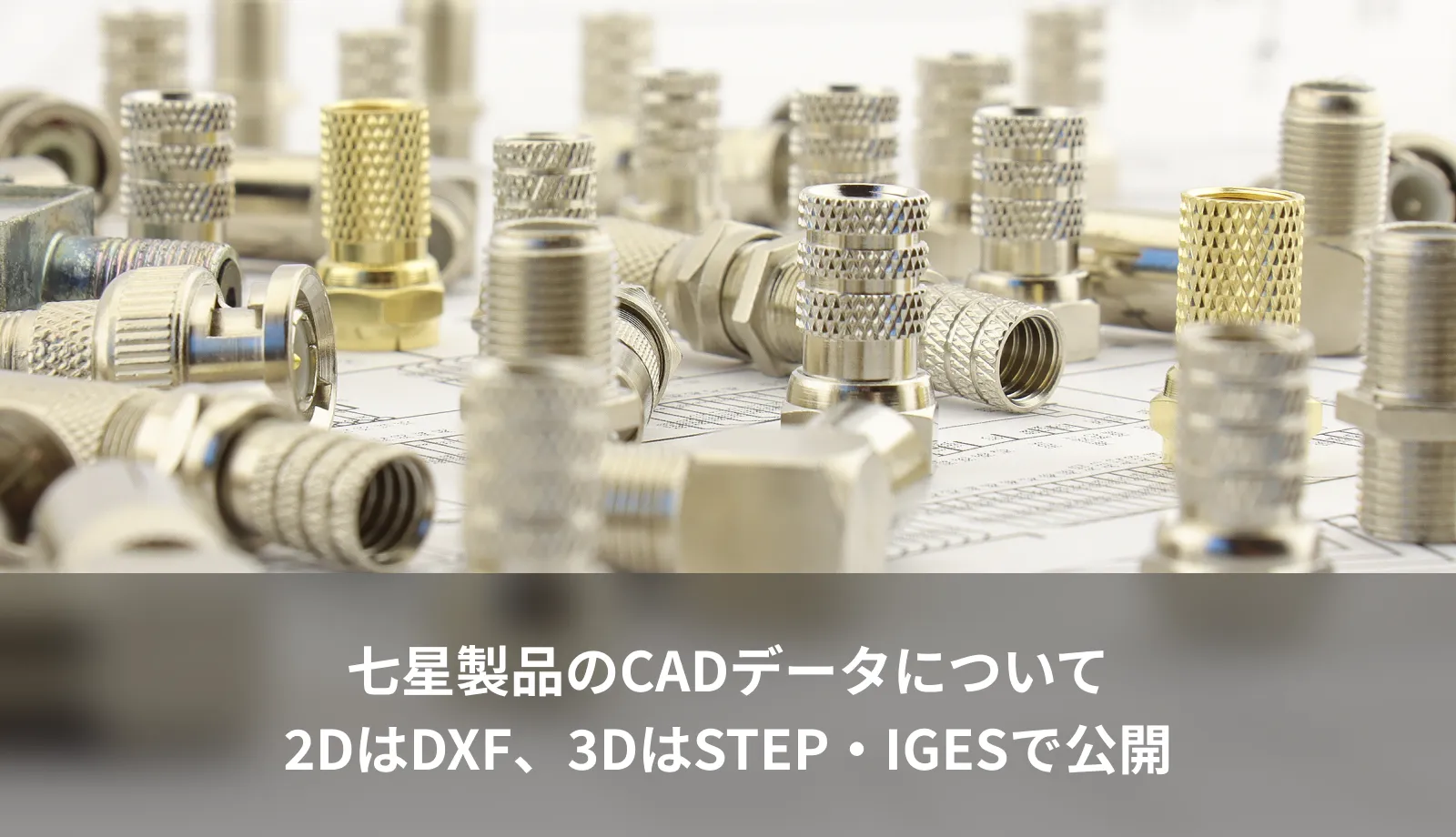 七星製品のCADデータについて｜2DはDXF、3DはSTEP・IGESで公開