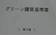 グリーン調達取引先評価表