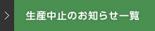  生産中止のお知らせ一覧