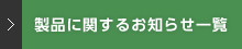 製品に関するお知らせ一覧