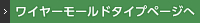 ワイヤーモールドタイプページへ