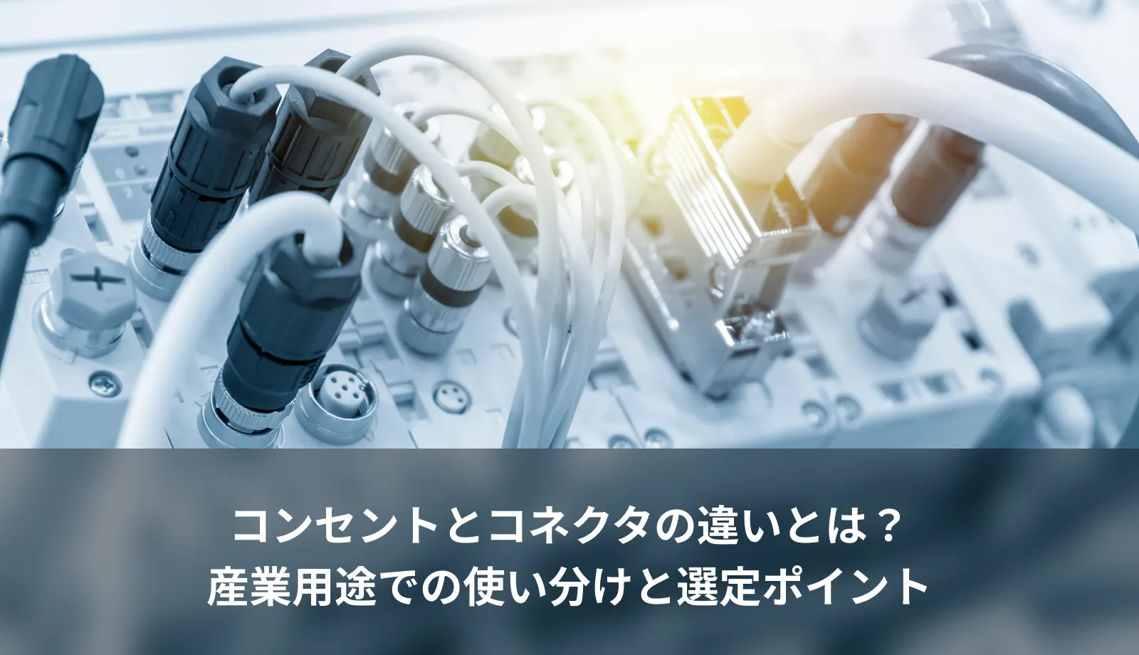 コンセントとコネクタの違いとは？産業用途での使い分けと選定ポイント