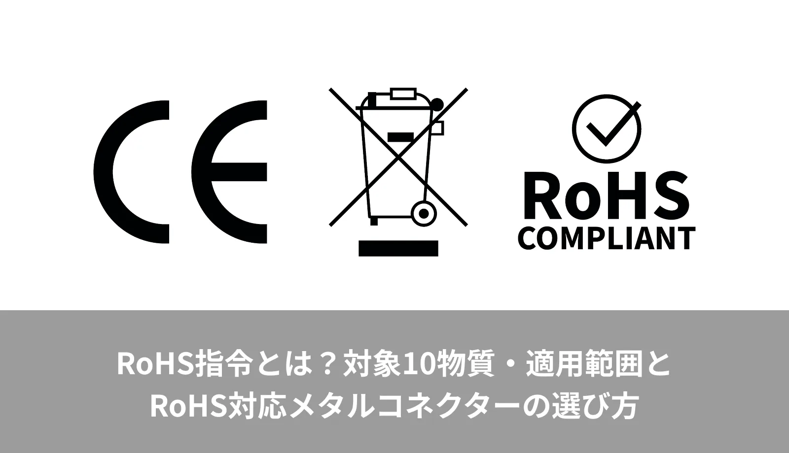 RoHS指令とは？対象10物質・適用範囲とRoHS対応メタルコネクターの選び方