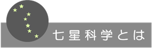 七星科学とは