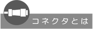 コネクタとは