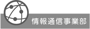 情報通信事業部