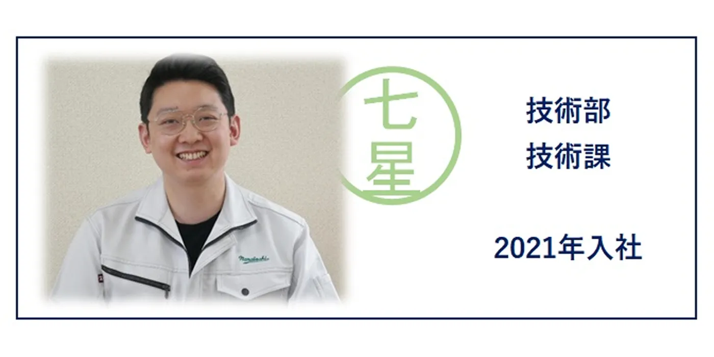 技術部　技術課 社員