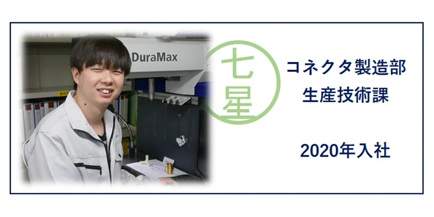 コネクタ製造部　生産技術課 社員
