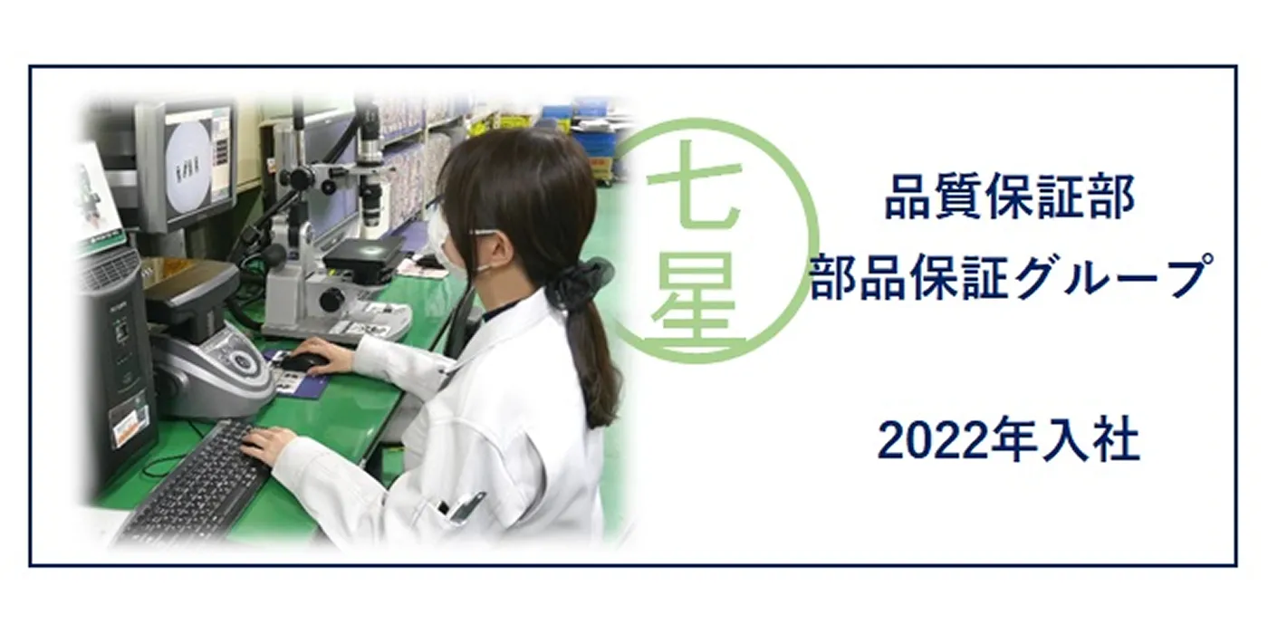 品質保証部　部品保証グループ 社員