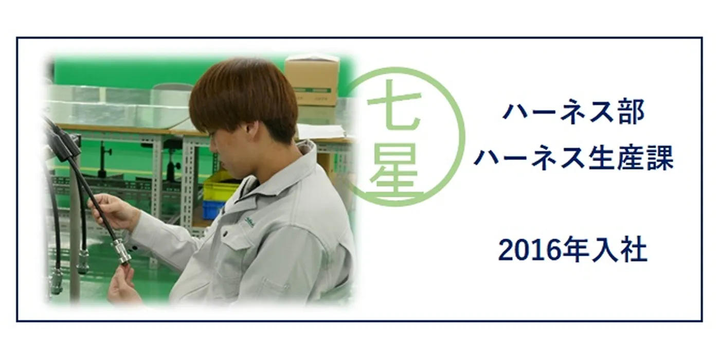 ハーネス部　ハーネス生産管理課 社員