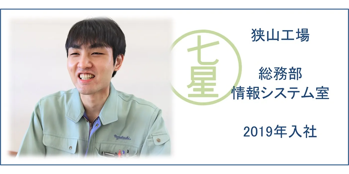 総務部　情報システム室 社員