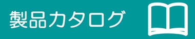 コネクタのカタログダウンロード