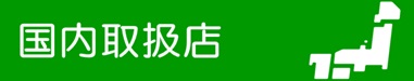 国内取扱店