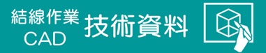 コネクタの結線作業方法について