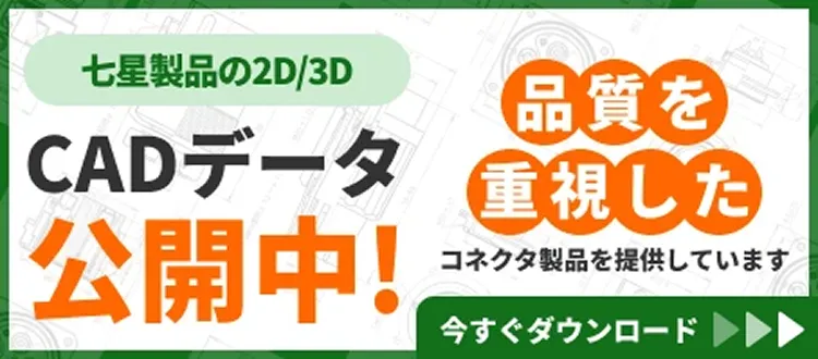 七星製品の2D/3D CADデータ公開中！　今すぐダウンロード
