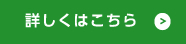 詳しく見る